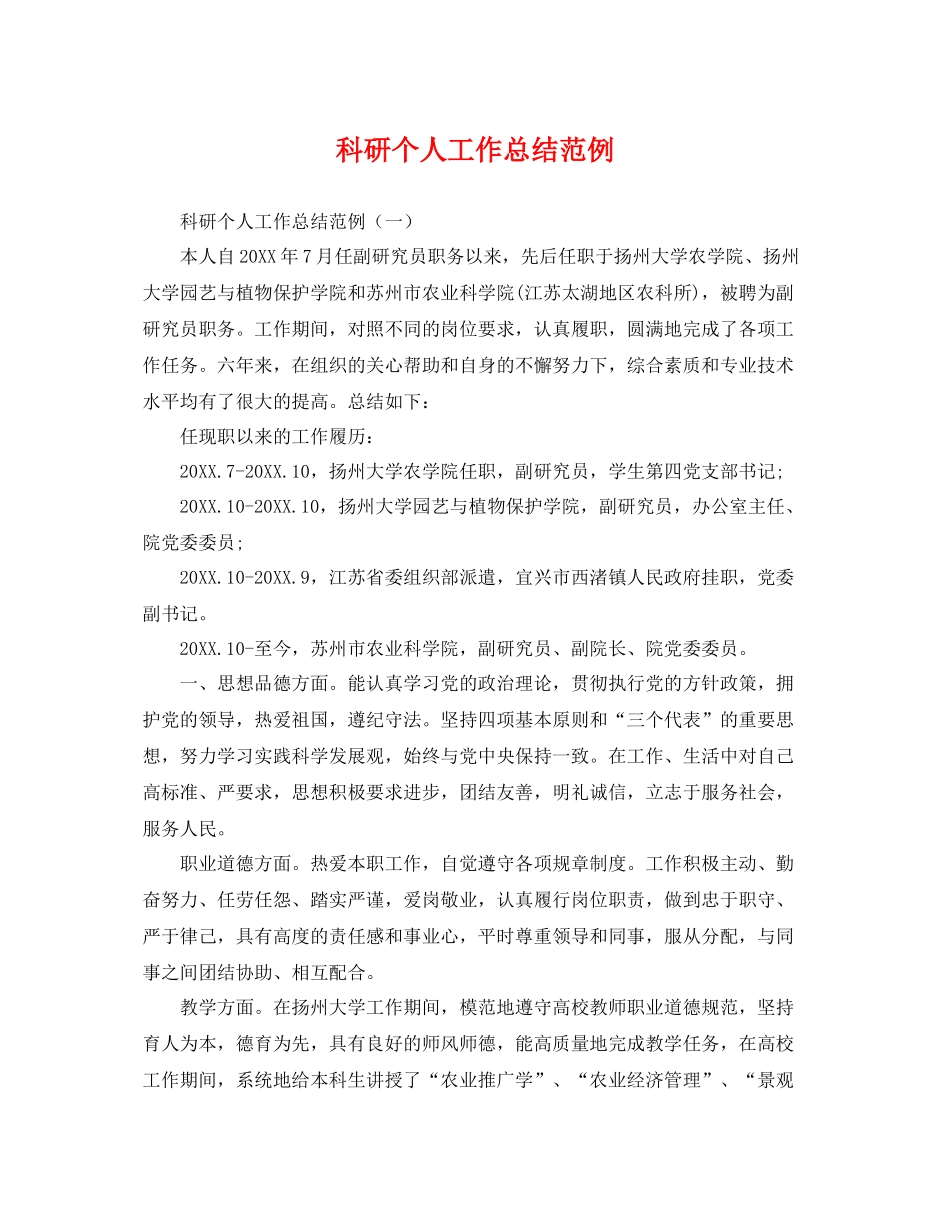 科研个人工作总结范例 _第1页
