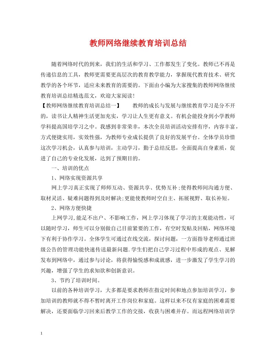 教师网络继续教育培训总结 _第1页