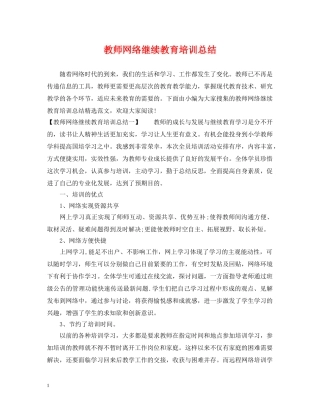 教师网络继续教育培训总结 