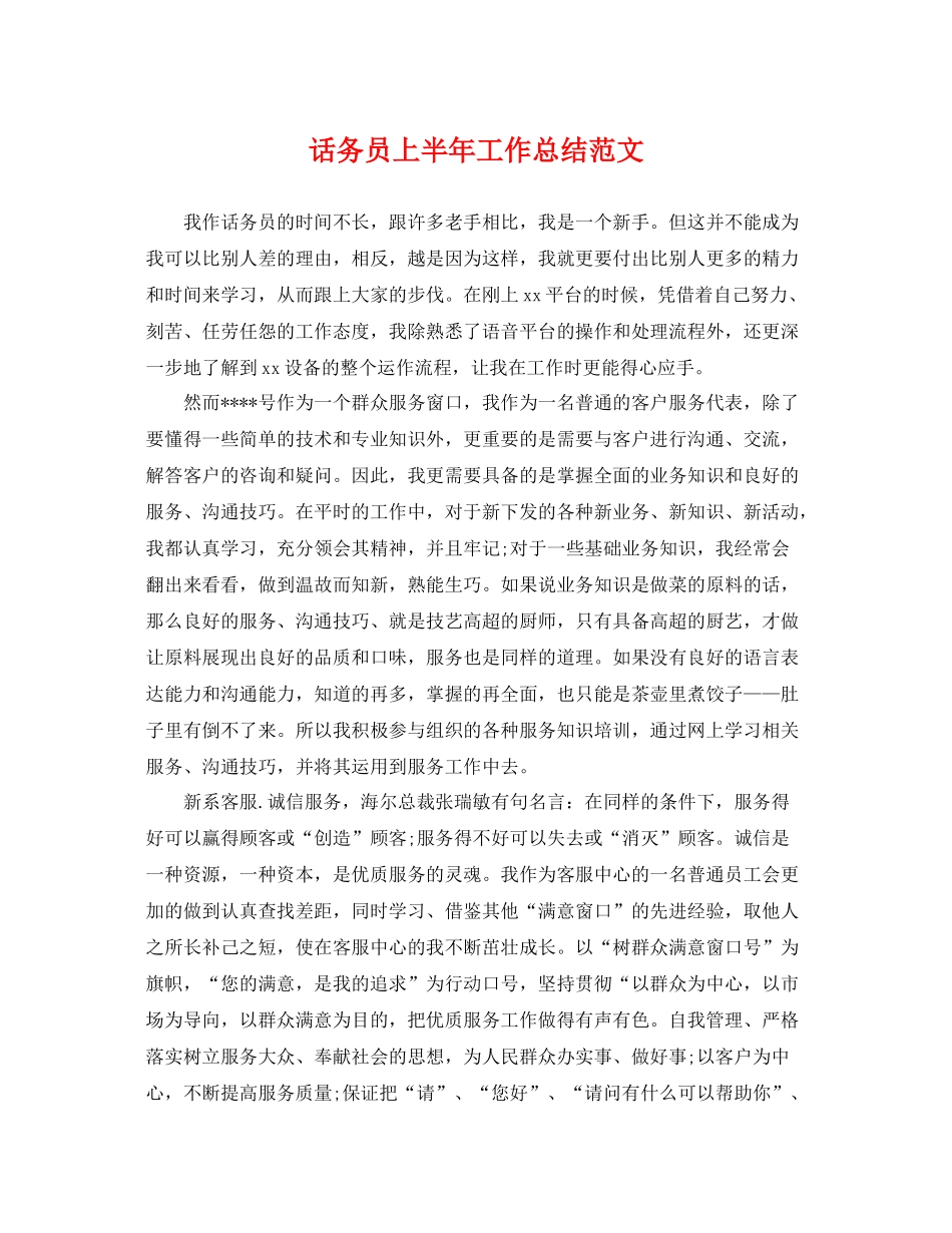 话务员上半年工作总结范文 _第1页