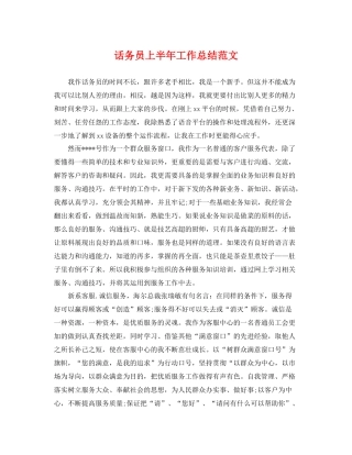 话务员上半年工作总结范文 