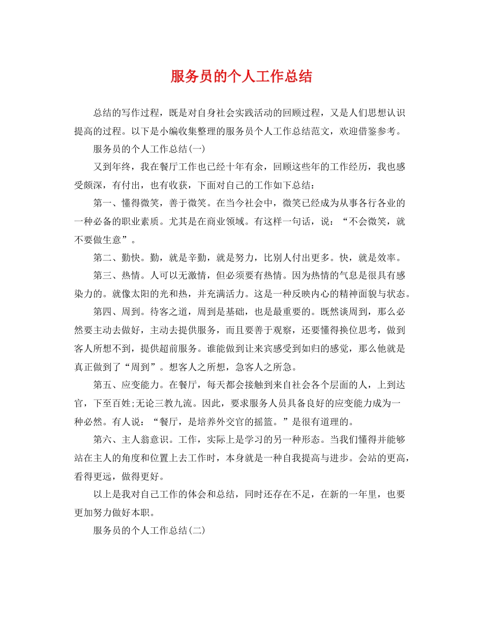 服务员的个人工作总结 _第1页