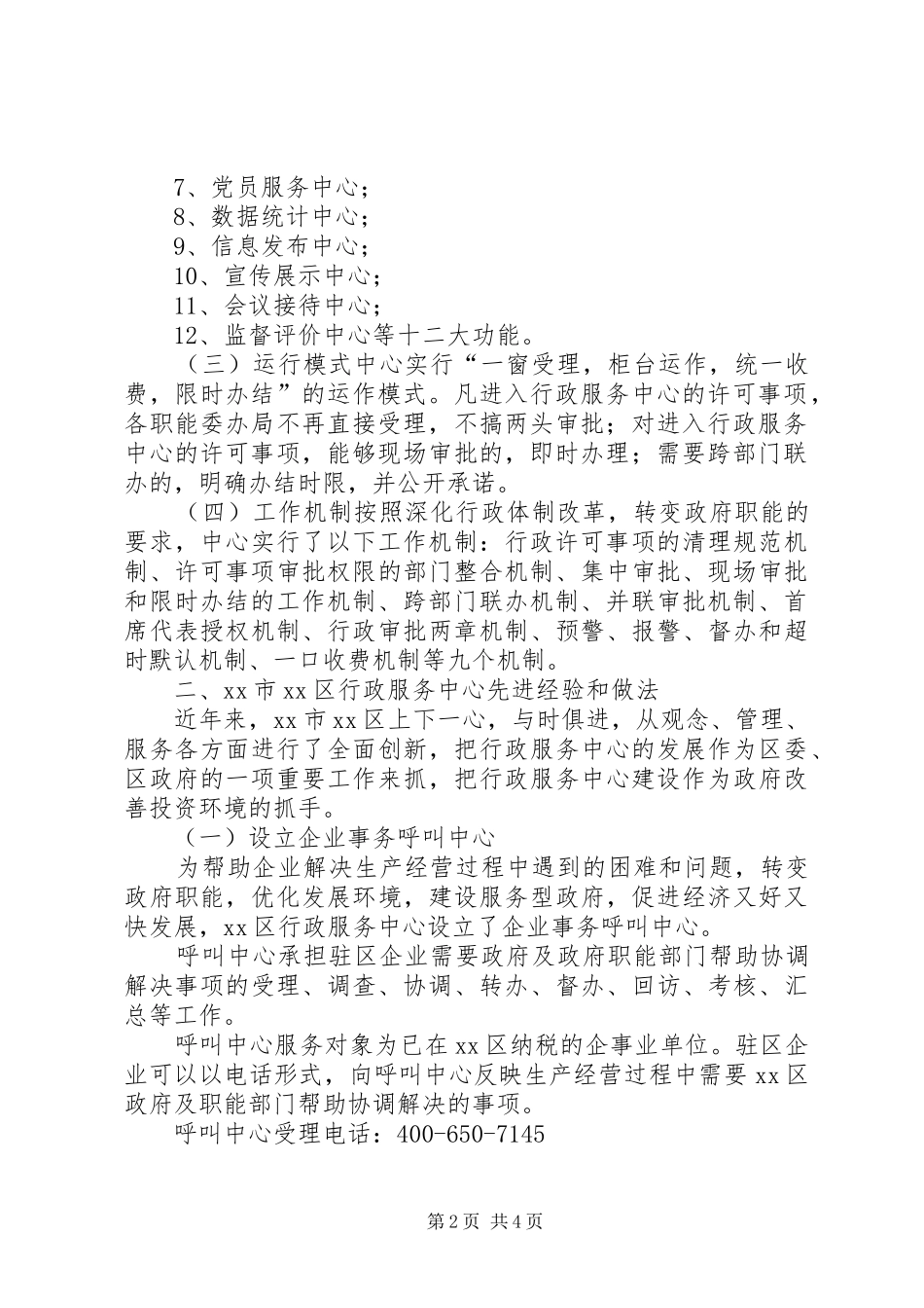 市行政服务中心赴北京学习考察报告_第2页