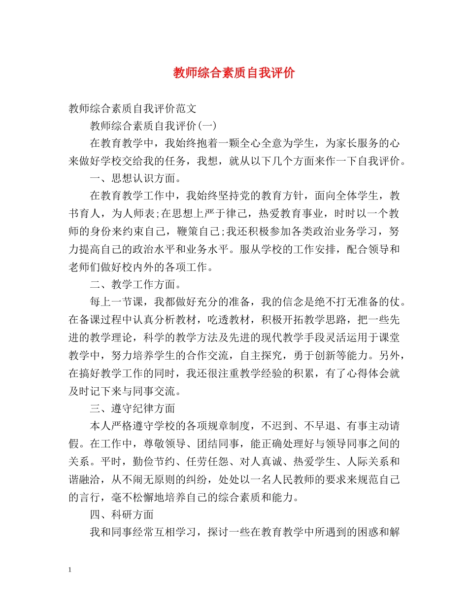 教师综合素质自我评价2 _第1页
