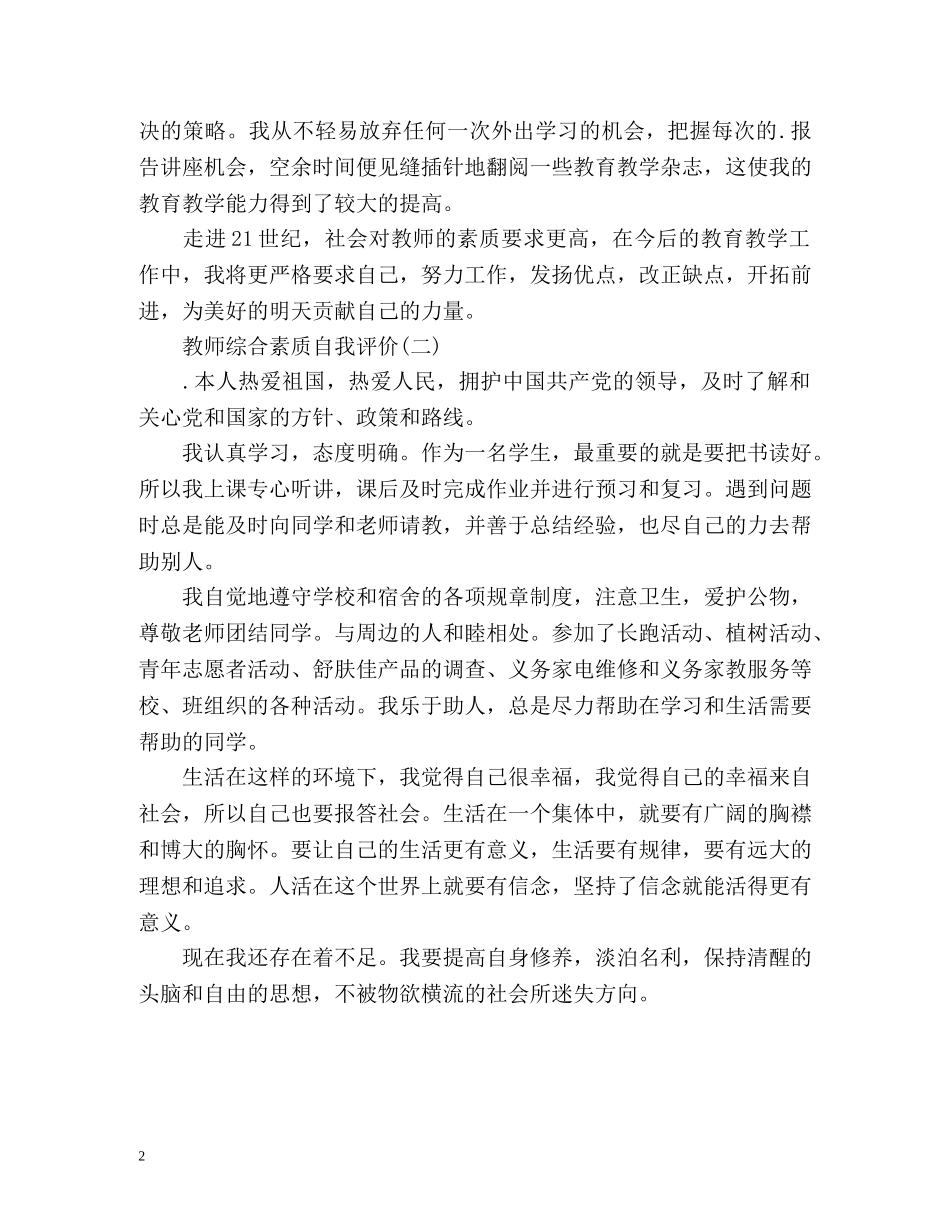 教师综合素质自我评价2 _第2页