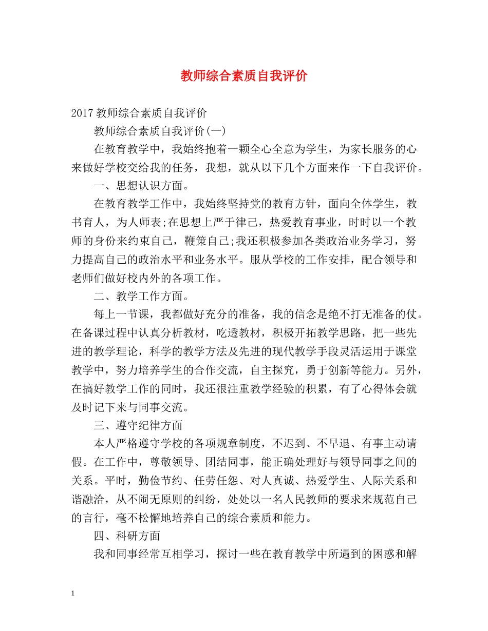 教师综合素质自我评价 _第1页