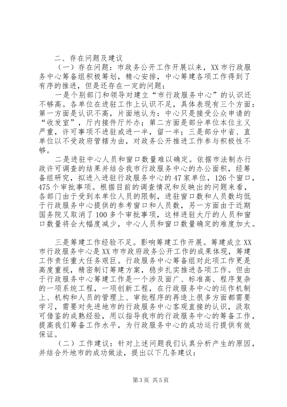 市行政服务中心建设推进组近期工作汇报_第3页