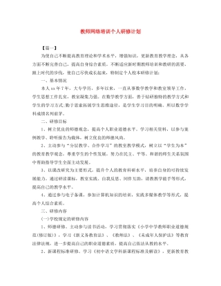 教师网络培训个人研修计划 