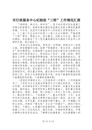市行政服务中心纪检组“三转”工作情况汇报