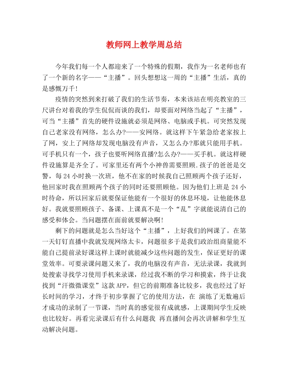 教师网上教学周总结 _第1页