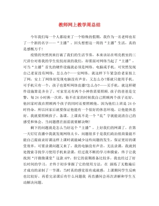 教师网上教学周总结 
