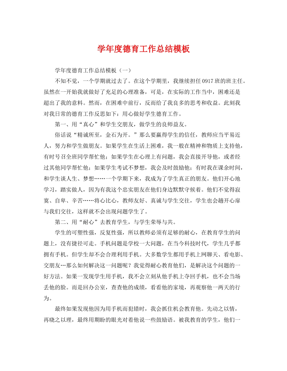 学年度德育工作总结模板 _第1页