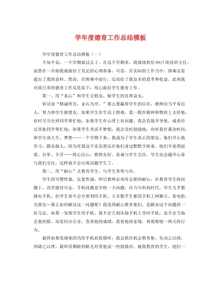 学年度德育工作总结模板 