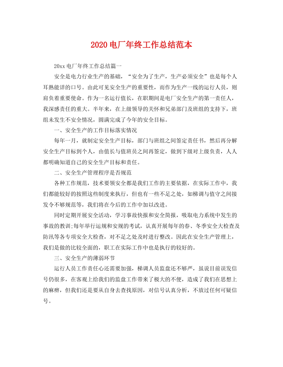 电厂年终工作总结范本 _第1页
