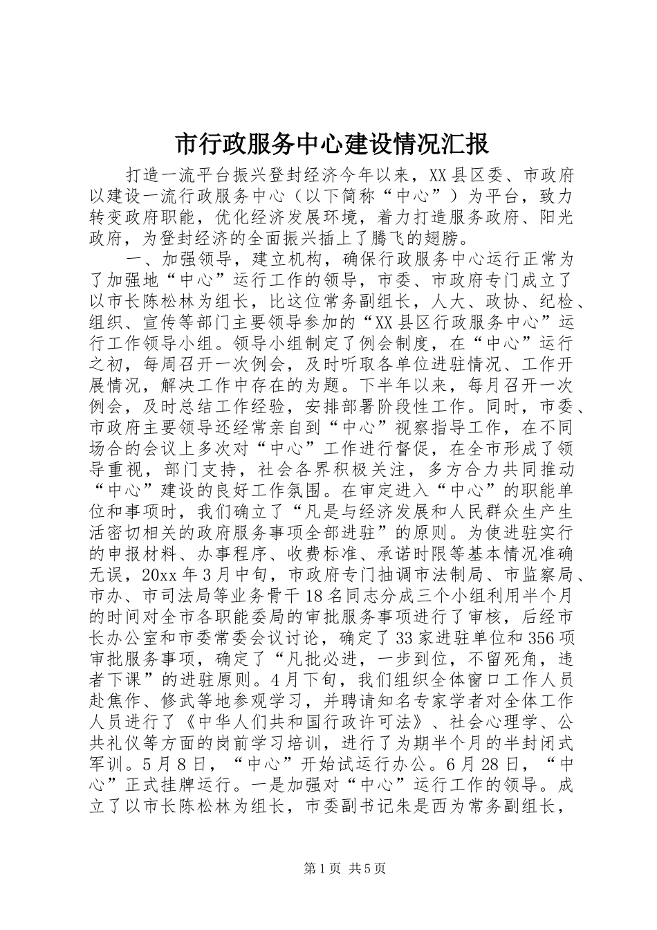 市行政服务中心建设情况汇报_第1页