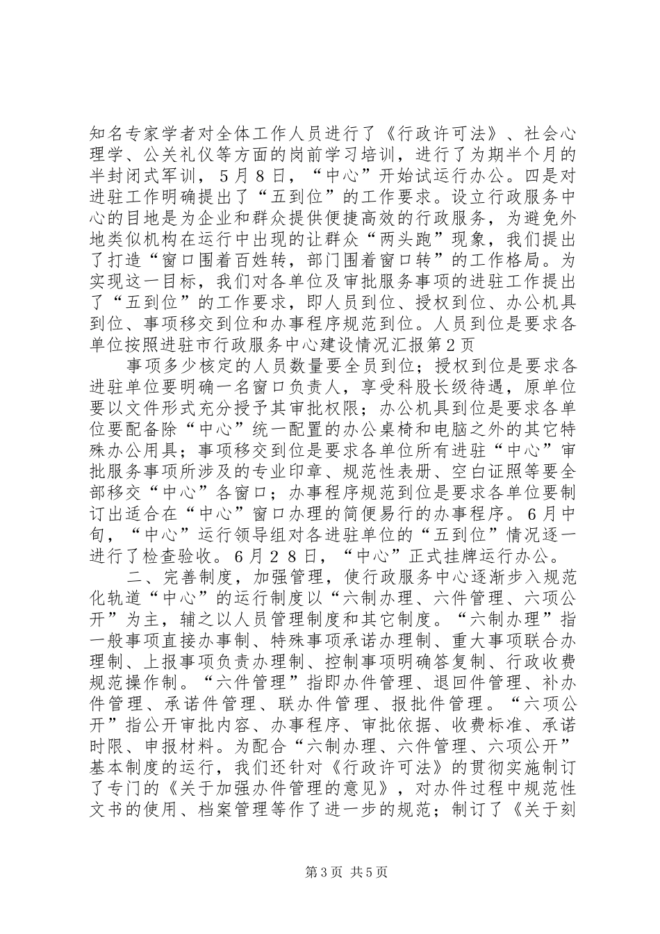 市行政服务中心建设情况汇报_第3页