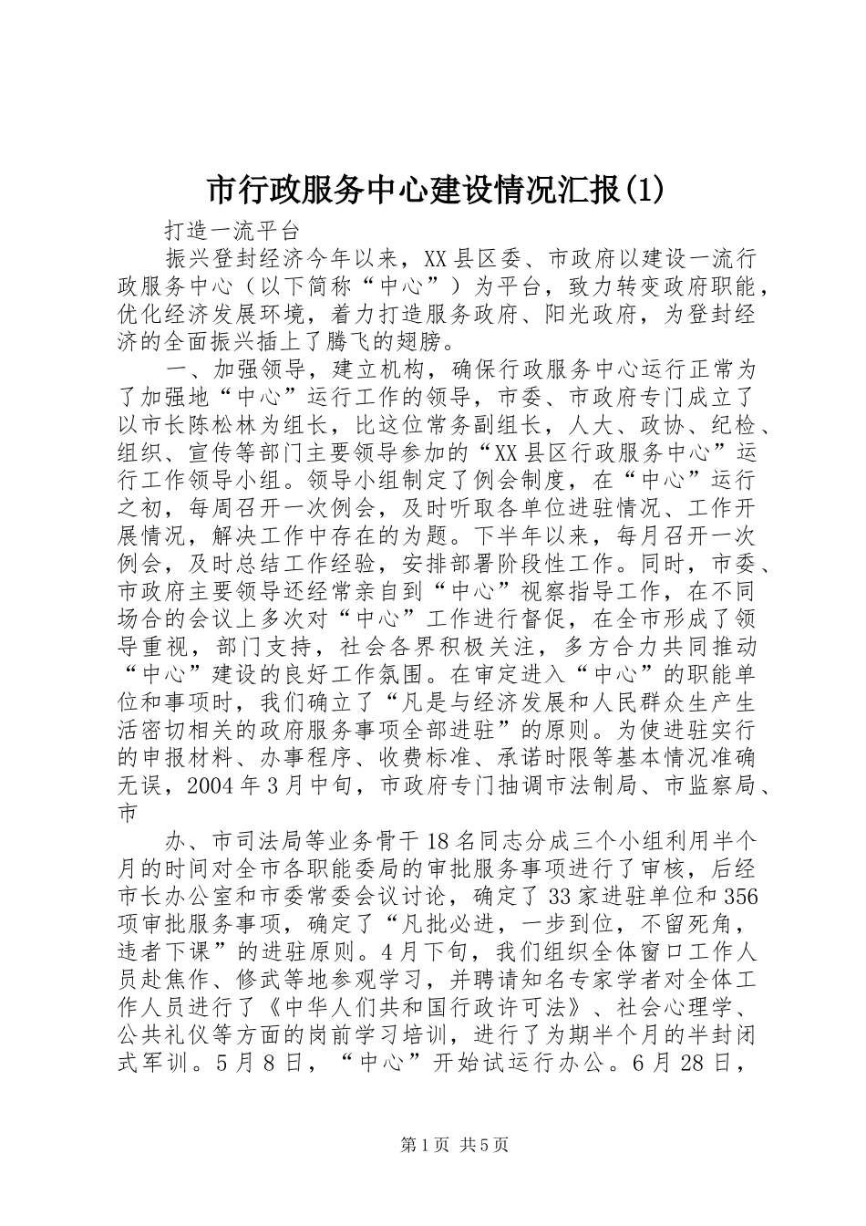 市行政服务中心建设情况汇报(1)_第1页