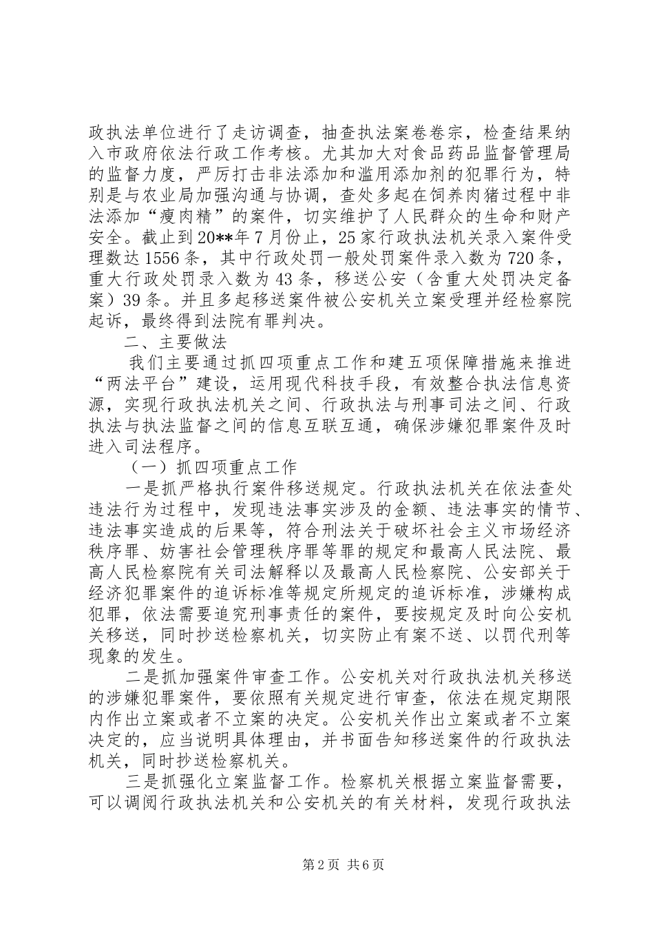 市行政执法与刑事司法相衔接工作情况汇报_第2页