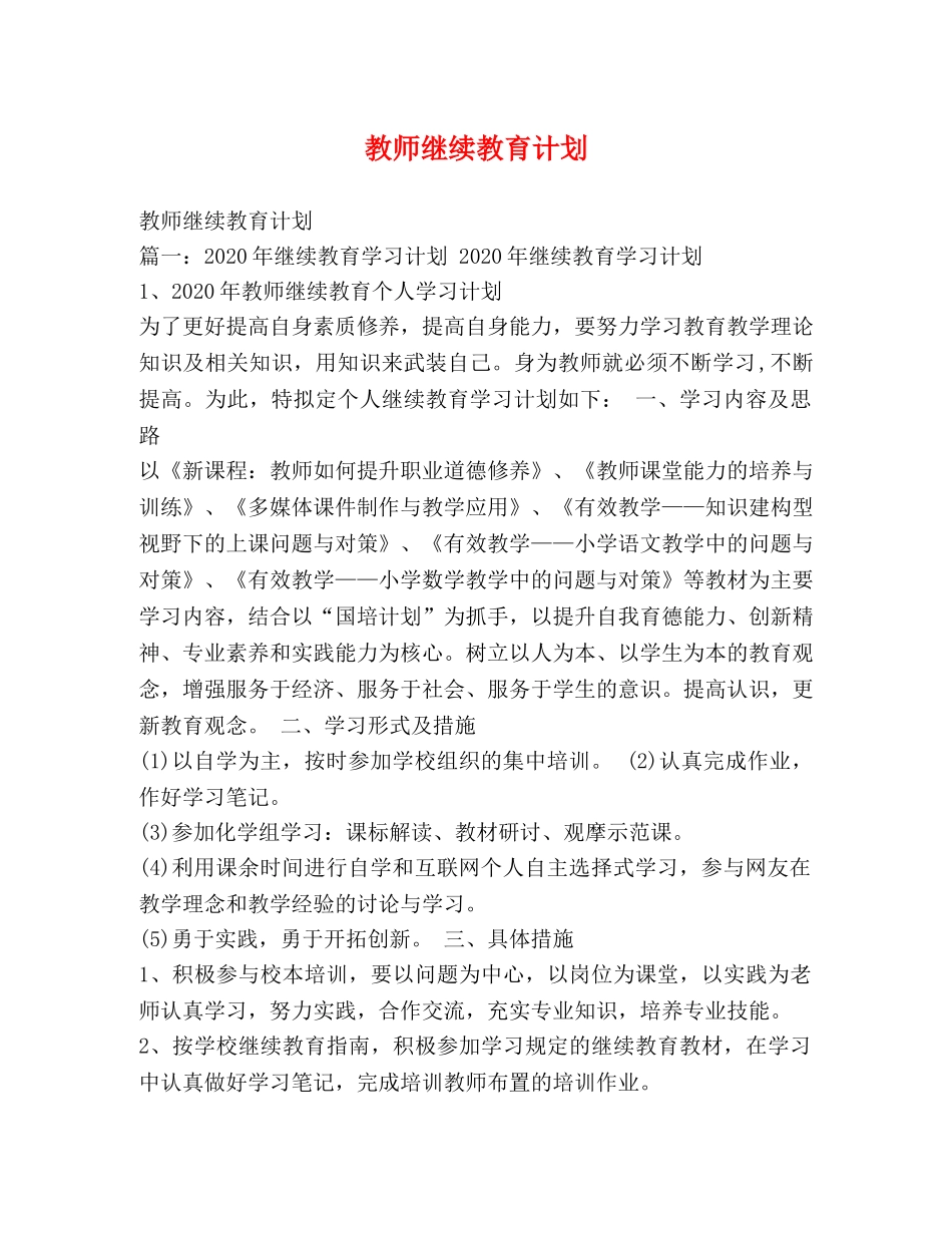 教师继续教育计划 _第1页