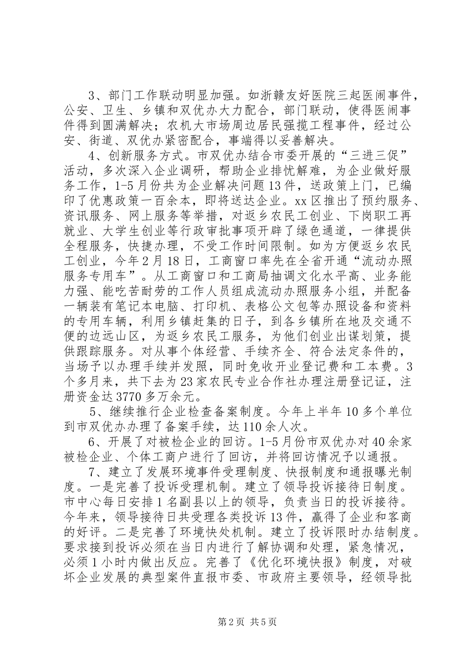 市行政服务中心亲商安商情况汇报_第2页