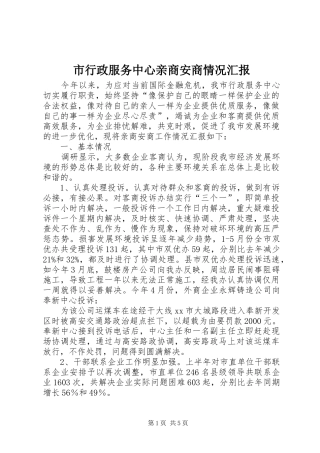 市行政服务中心亲商安商情况汇报