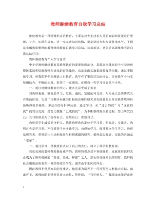 教师继续教育自我学习总结 