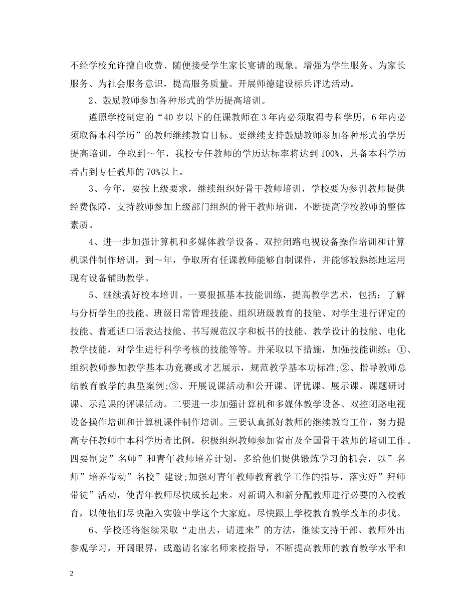 教师继续教育工作计划范文 _第2页