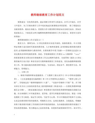 教师继续教育工作计划范文 