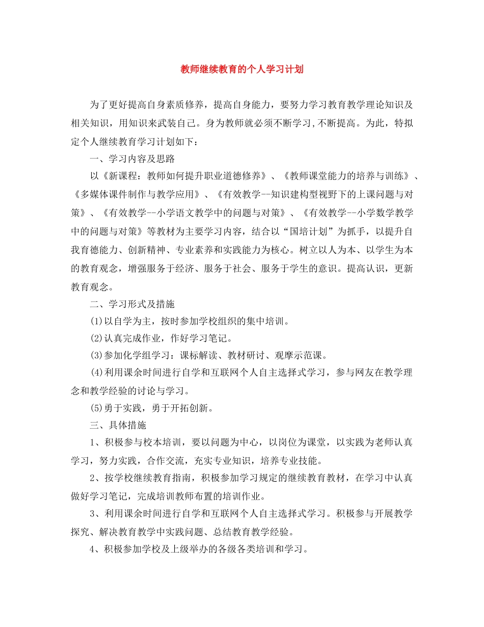 教师继续教育的个人学习计划 _第1页