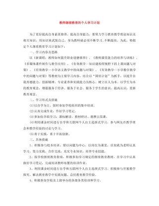 教师继续教育的个人学习计划 
