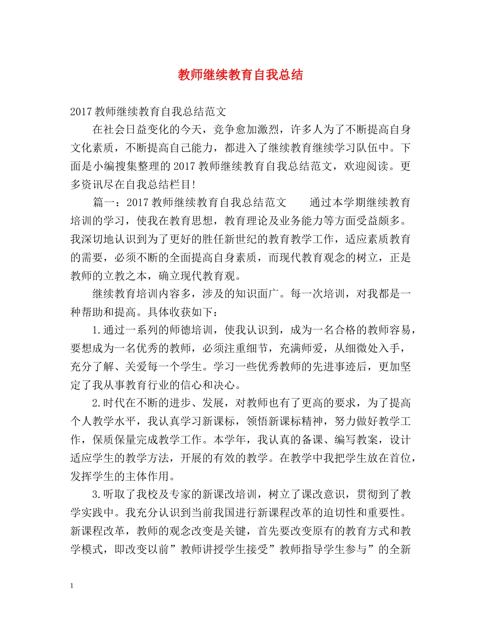 教师继续教育自我总结 _第1页