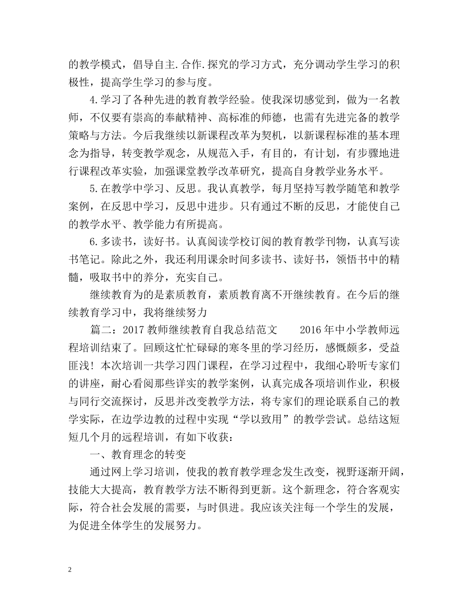 教师继续教育自我总结 _第2页