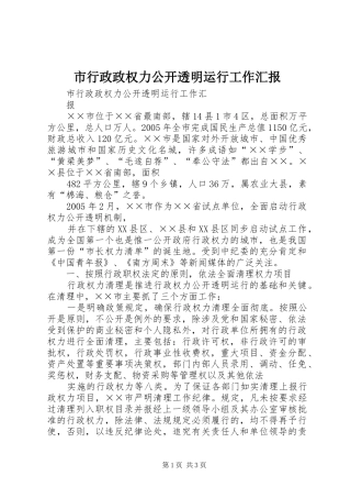 市行政政权力公开透明运行工作汇报