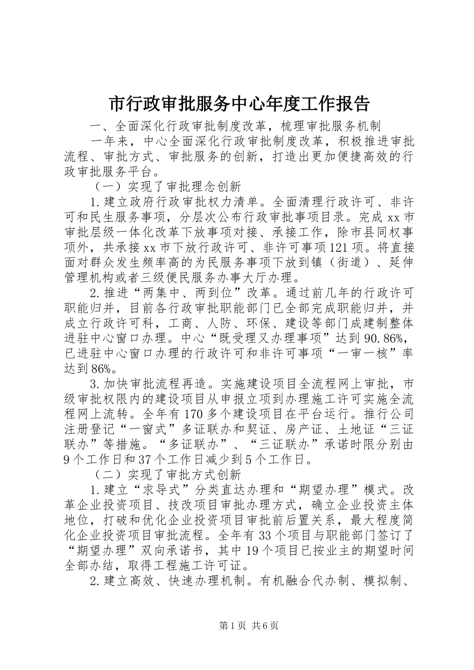 市行政审批服务中心年度工作报告_第1页