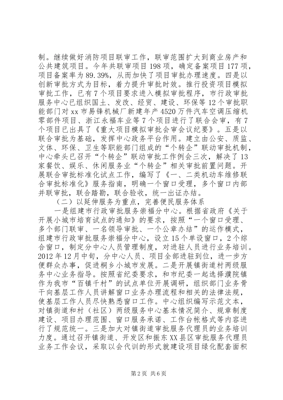 市行政审批服务中心工作报告_第2页