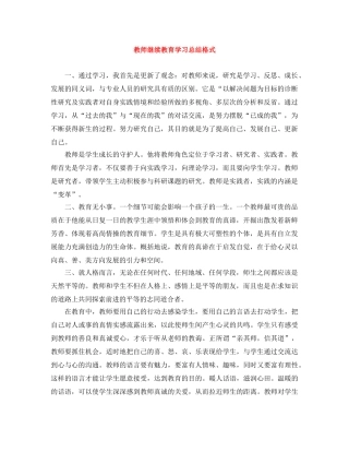 教师继续教育学习总结格式 