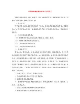 教师继续教育的学习计划范文 