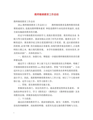 教师继续教育工作总结 