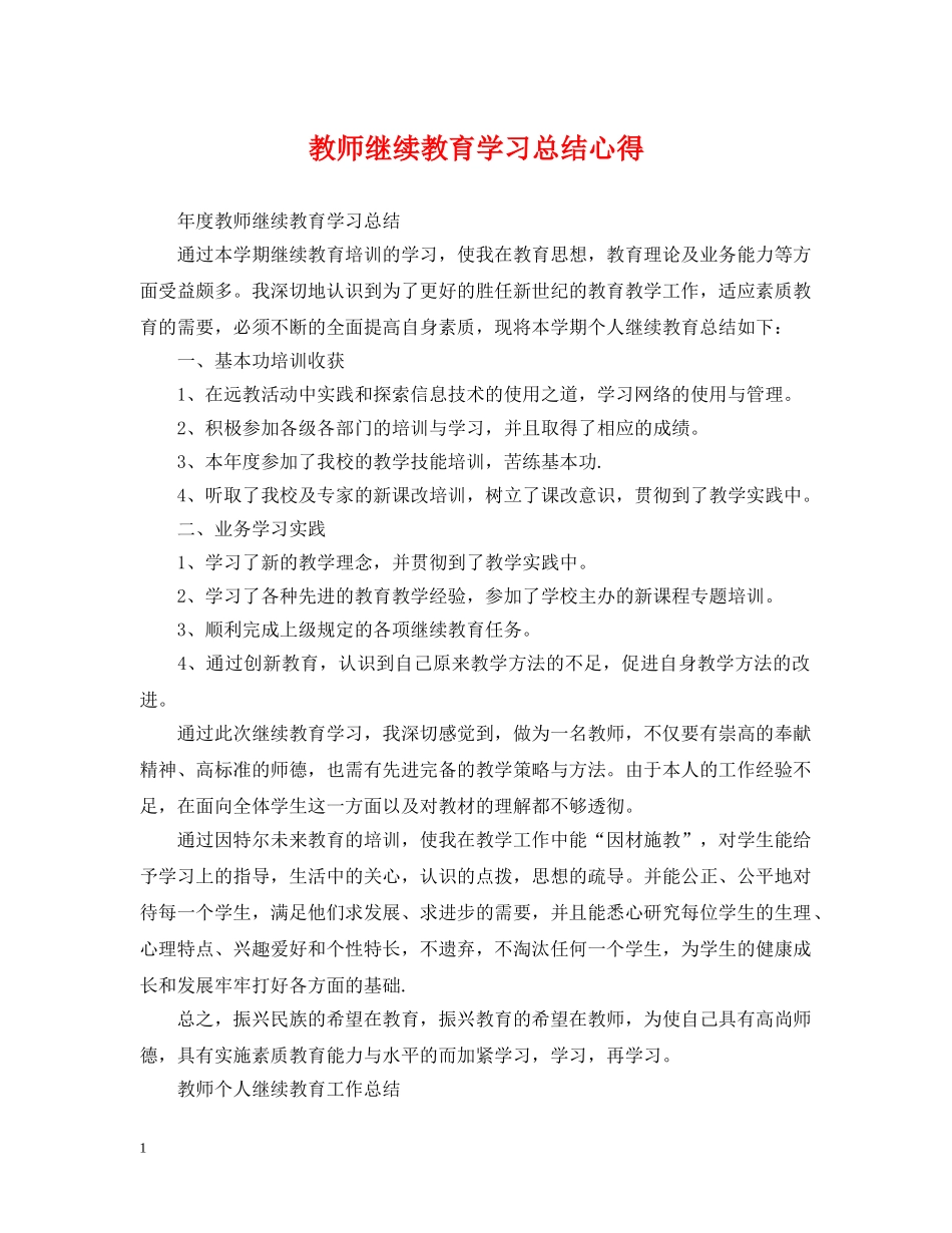 教师继续教育学习总结心得 _第1页
