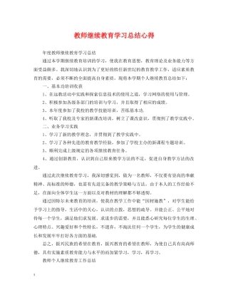 教师继续教育学习总结心得 