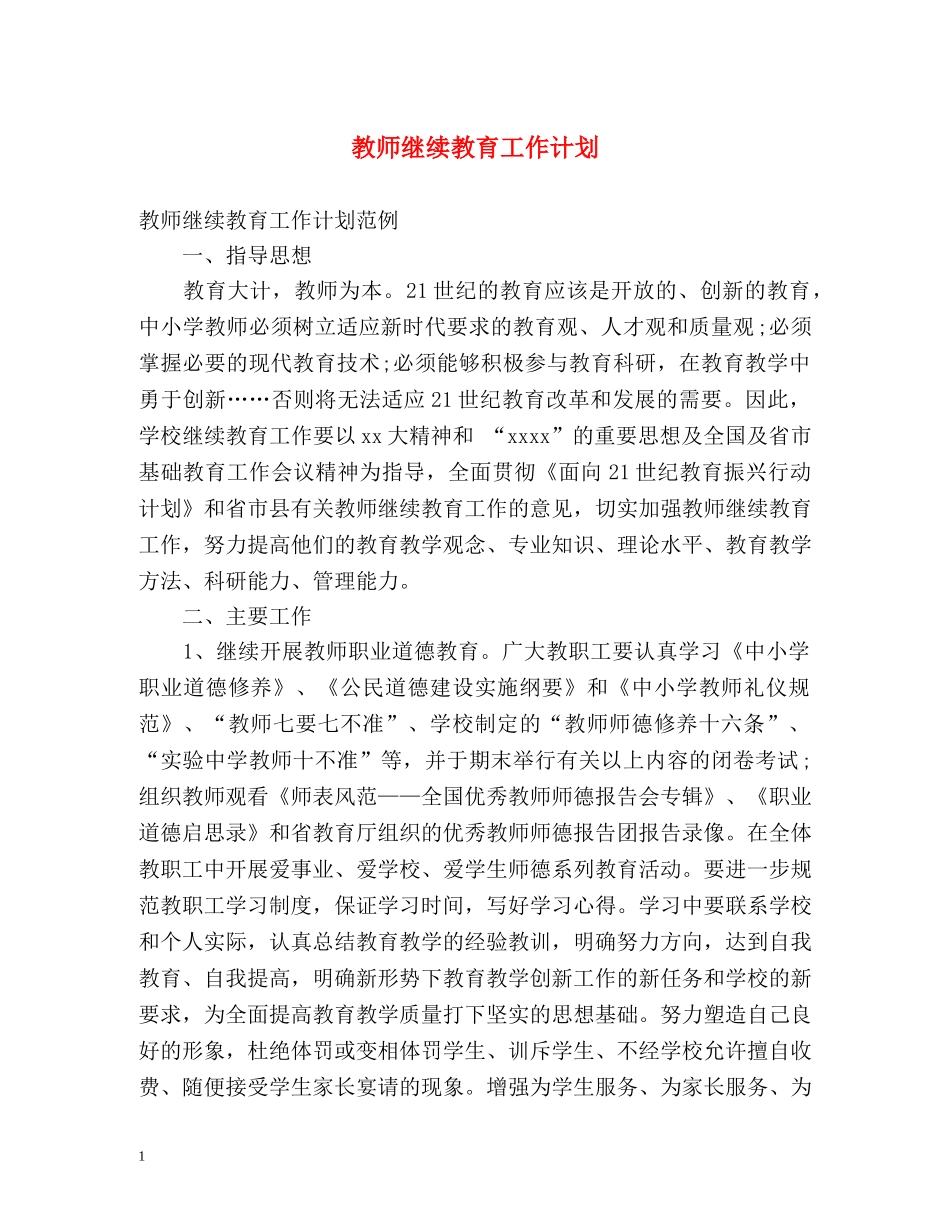 教师继续教育工作计划 _第1页