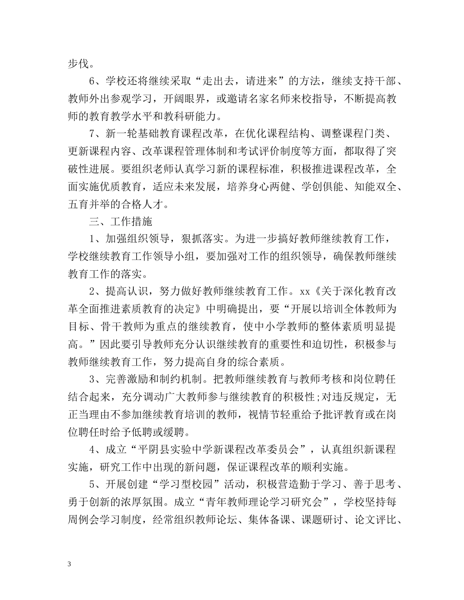 教师继续教育工作计划 _第3页
