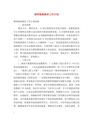 教师继续教育工作计划 