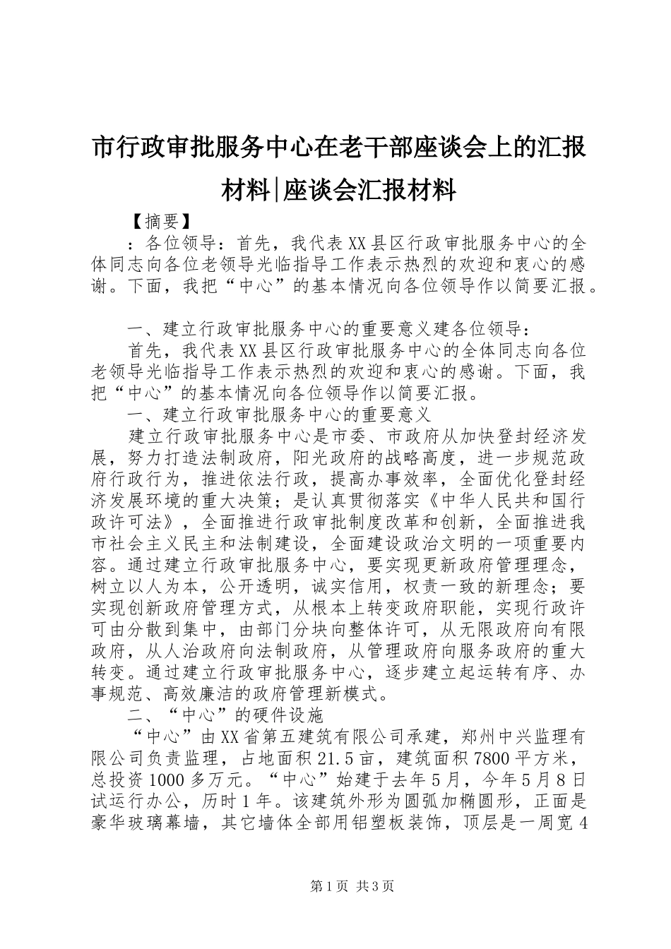 市行政审批服务中心在老干部座谈会上的汇报材料-座谈会汇报材料_第1页