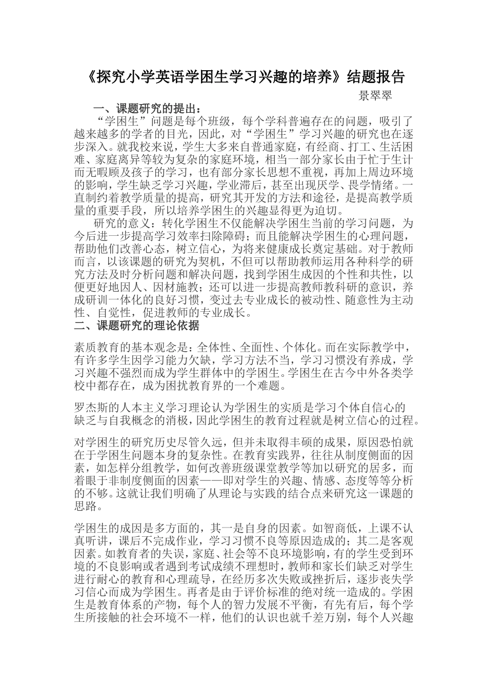 探究小学英语学困生学习兴趣的培养结题报告_第1页