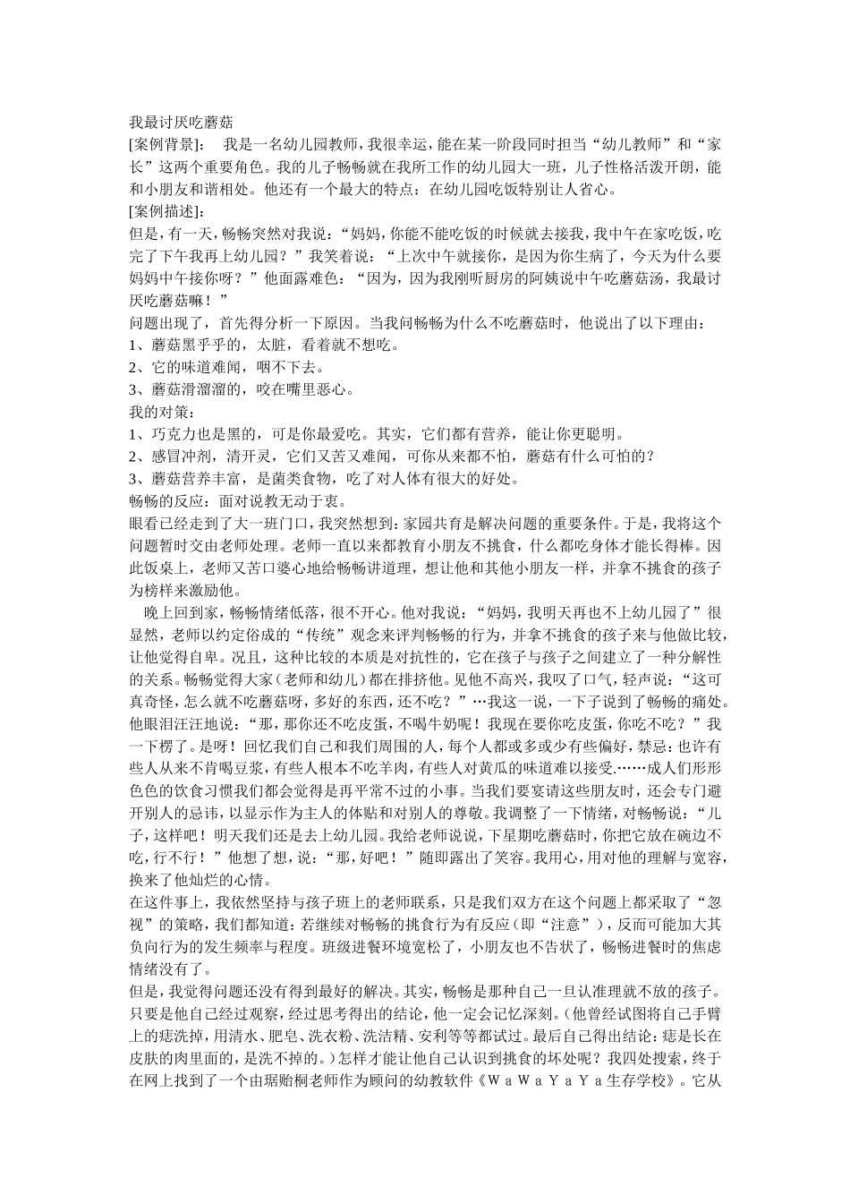 我最讨厌吃蘑菇_第1页