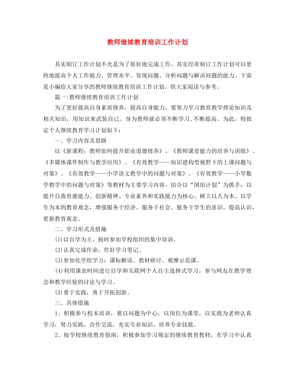 教师继续教育培训工作计划 _第1页