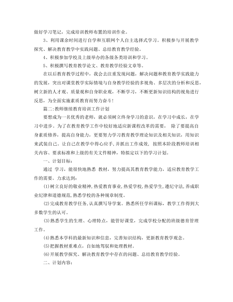 教师继续教育培训工作计划 _第2页