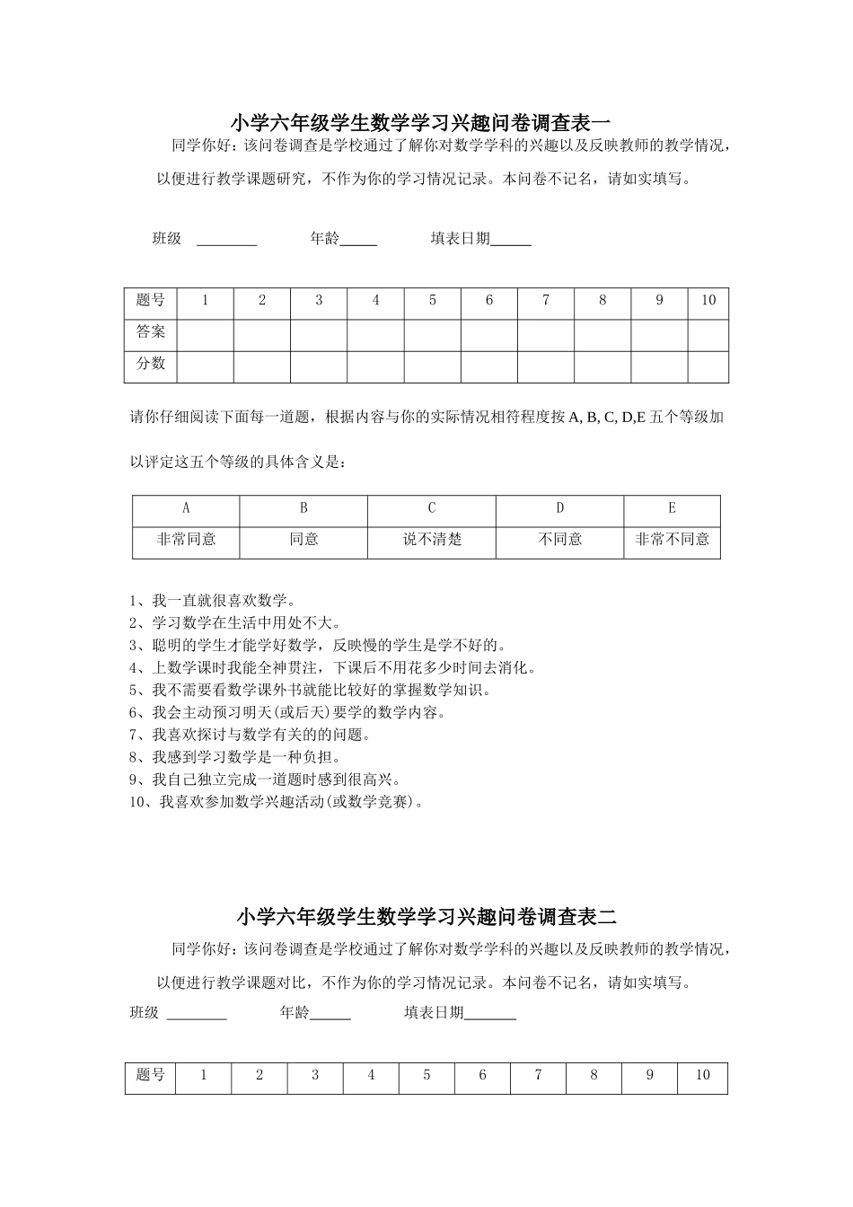 小学六年级学生数学学习兴趣问卷调查表一_第1页