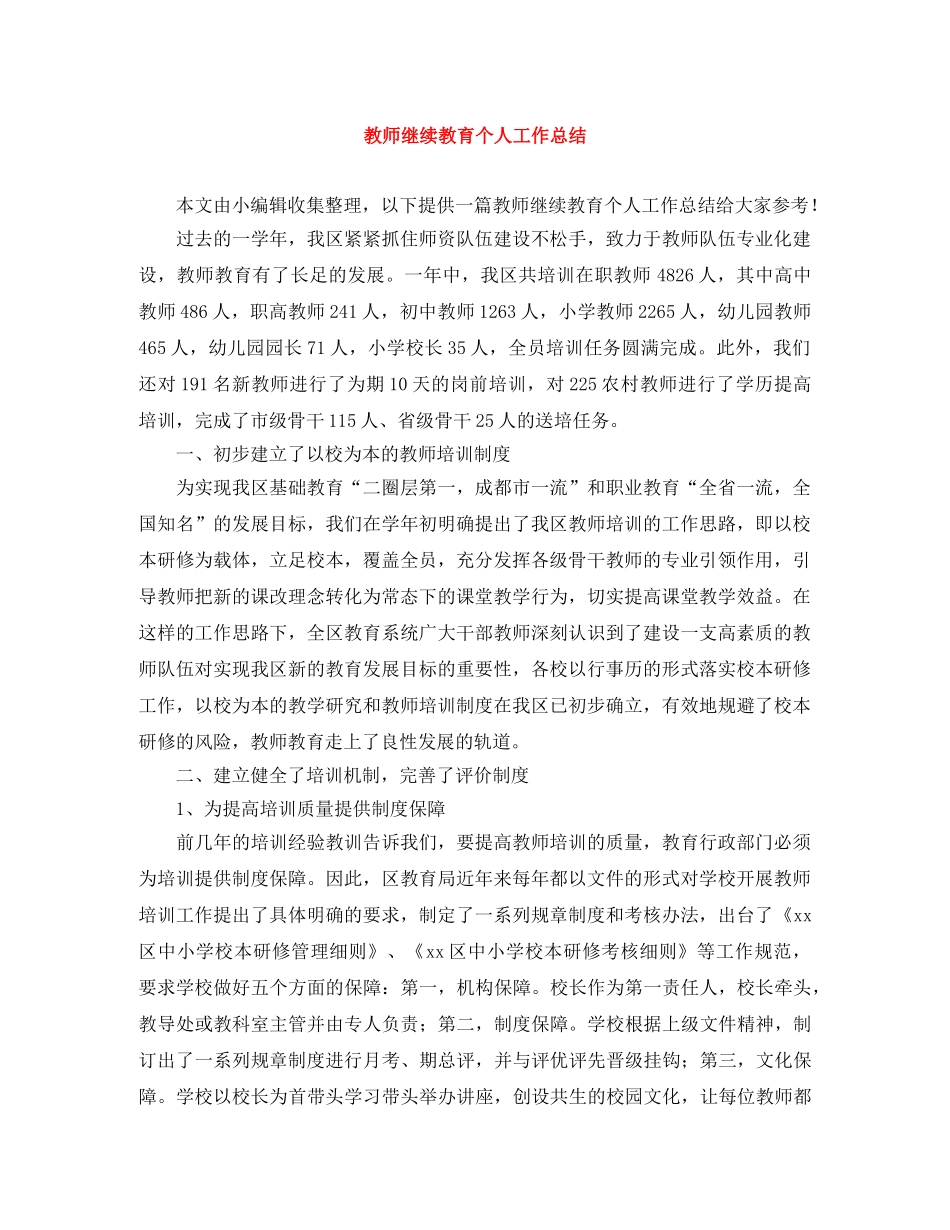 教师继续教育个人工作总结 _第1页
